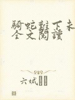 骑蛇难下未删减全文阅读