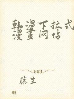 韩漫下拉式免费漫画网站