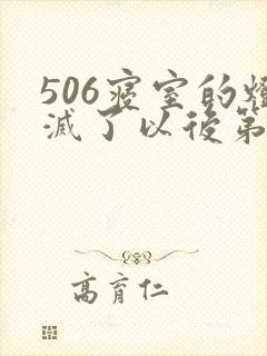 506寝室的灯灭了以后第三部