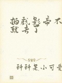 拍戏影帝不小心就去了