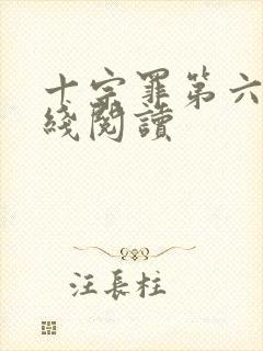 十宗罪第六册在线阅读