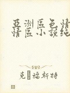 亚洲区色情区激情区小说纯熟调抖