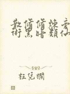 散修修炼旁门邪术黑暗类仙侠小说