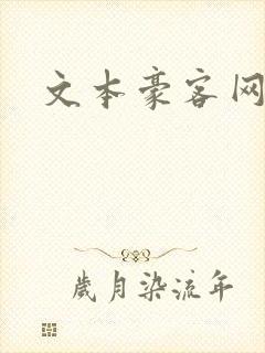 文本豪客网