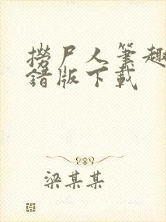 捞尸人笔趣阁无错版下载