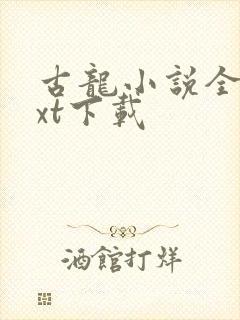 古龙小说全集txt下载