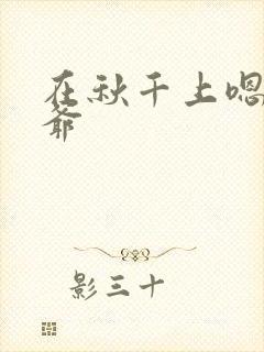 在秋千上嗯啊王爷