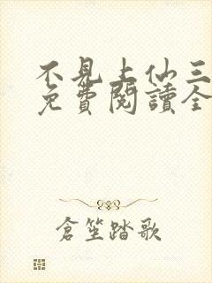 不见上仙三百年免费阅读全文小说