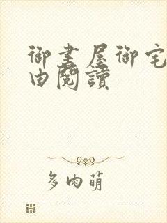 御书屋御宅屋自由阅读