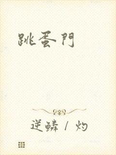 跳蛋门封面