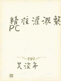 精准灌溉系统NPC