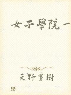 女子学院一夜情