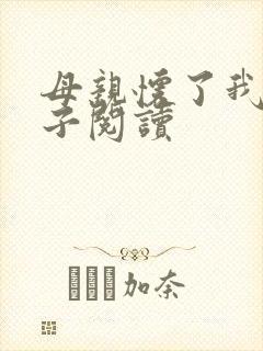 母亲怀了我的孩子阅读