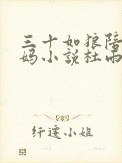 三十如狼陪读妈妈小说杜雨馨