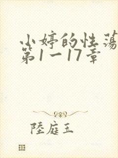 小婷的性荡生活第1一17章