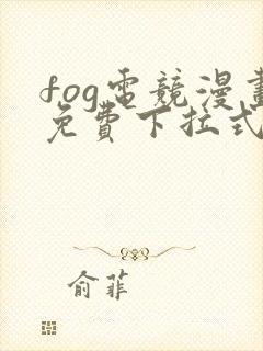 fog电竞漫画免费下拉式六漫画