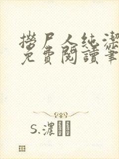 捞尸人纯洁小龙免费阅读笔趣阁无弹窗封面