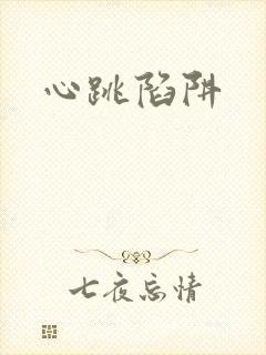 心跳陷阱封面