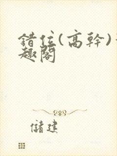 错位(高干)笔趣阁