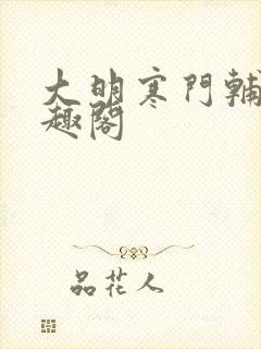 大明寒门辅臣笔趣阁