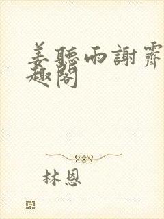 姜听雨谢霁淮笔趣阁