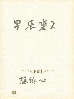 星辰变2