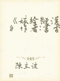 《嫁给糙汉以后》作者:书香