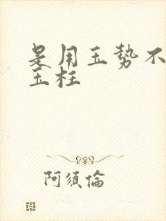 是用玉势不是用玉柱封面