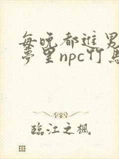 每晚都进男神们梦里npc竹马小说