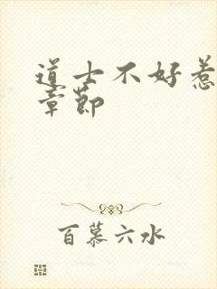 道士不好惹最新章节