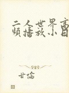二人世界高清视频播放小日子