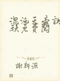 混沌天帝诀楚剑秋免费阅