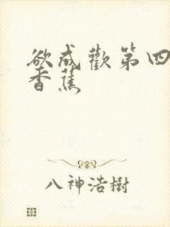 欲成欢第四部夹香蕉