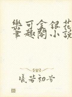 乐可金银花免费笔趣阁小说