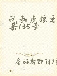 我和虎狼之年的岳135章