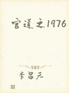 官道之1976