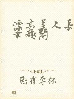 漂亮美人长批后笔趣阁