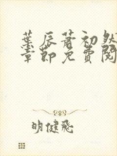 叶辰萧初然全集章节免费阅读无弹窗小说封面