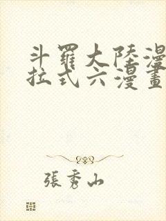 斗罗大陆漫画下拉式六漫画免费阅读