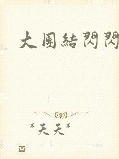 大团结闪闪发光