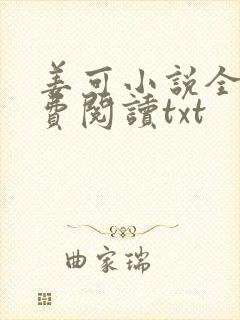 姜可小说全文免费阅读txt