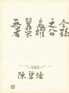 无翼乌之全彩王者荣耀公孙离封面