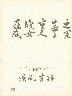 在线重生之我变成女人了完整版未删减小说封面