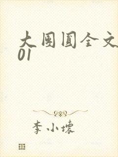 大团圆全文阅读01