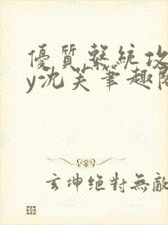 优质系统攻略by沈芙笔趣阁