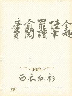 唐俞罗佳全文免费阅读笔趣阁