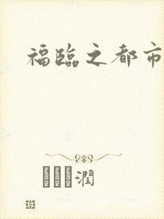 福临之都市逍遥