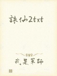 诛仙2txt
