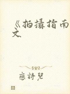 《拍摄指南》全文