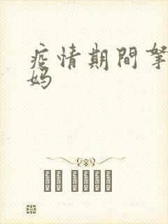 疫情期间拿下老妈